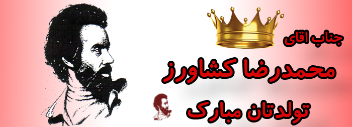 جناب آقای محمدرضا کشاورز تولدت مبارک جناب آقای محمدرضا کشاورز تولدت مبارک